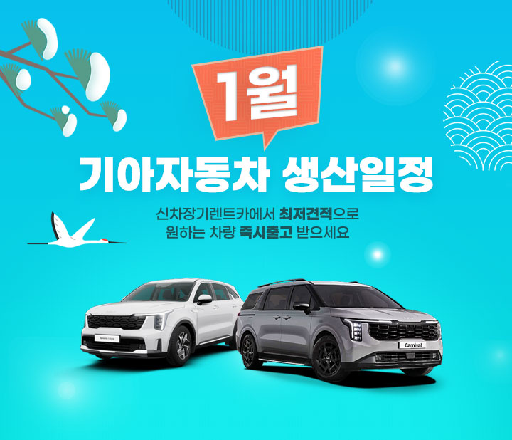 기아자동차 01월 생산일정